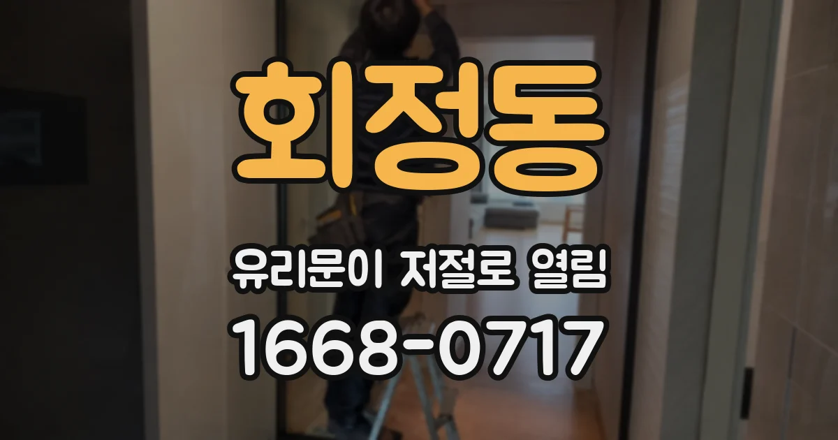 회정동 유리문이 저절로 열림