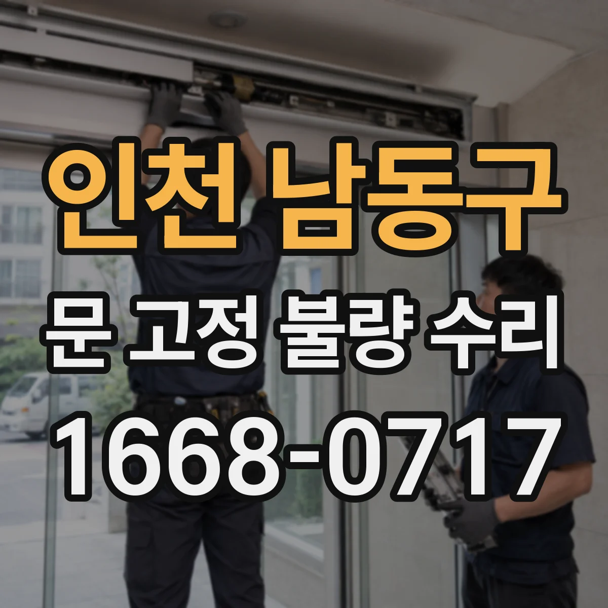 인천 남동구 문 고정 불량 수리