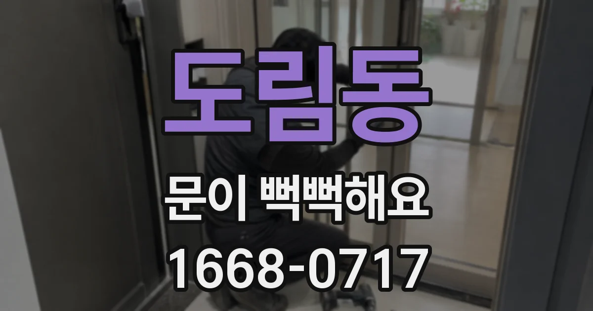 도림동 문이 뻑뻑해요