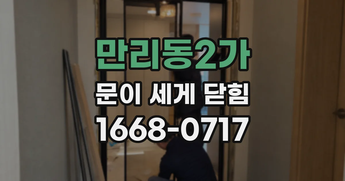 만리동2가 문이 세게 닫힘