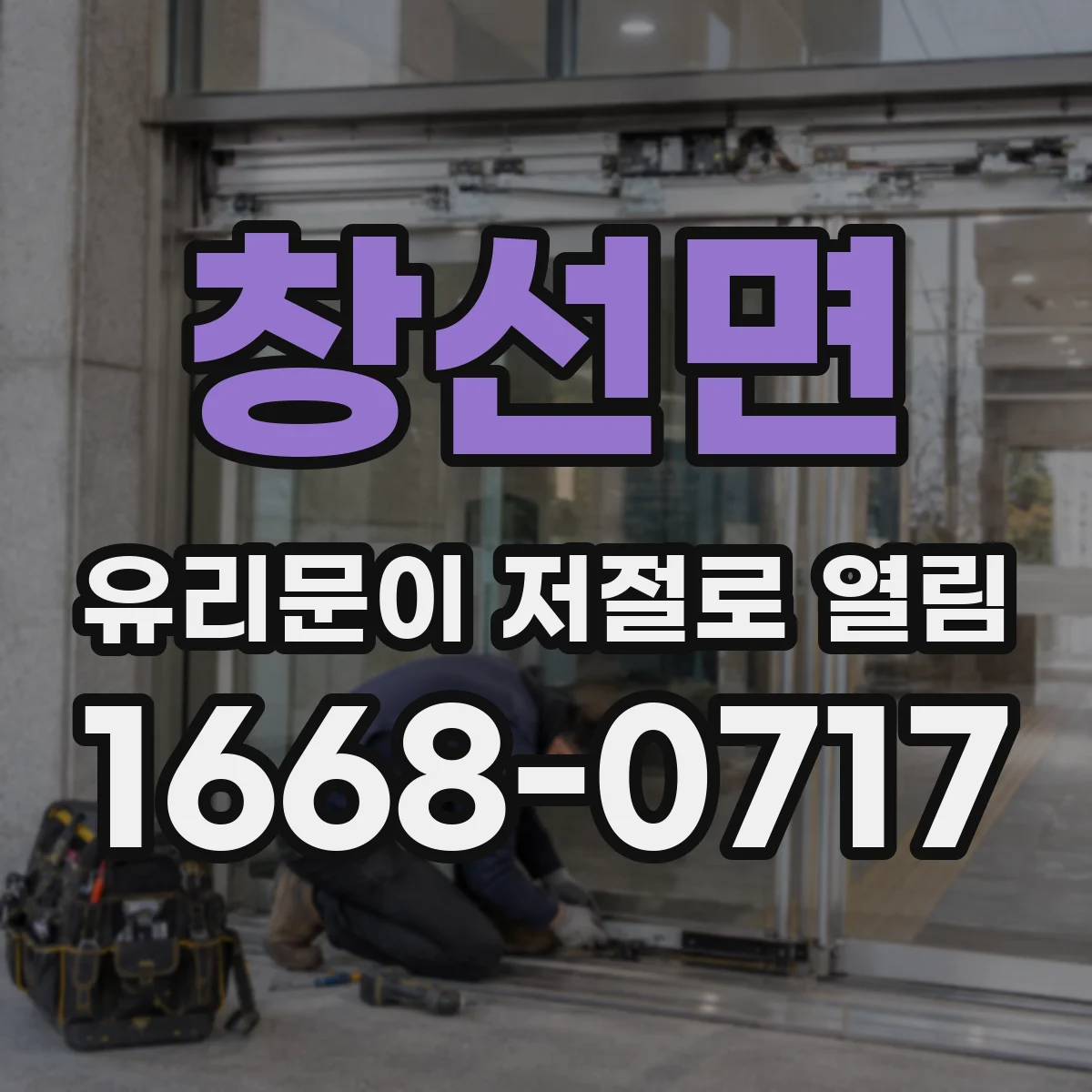 창선면 유리문이 저절로 열림