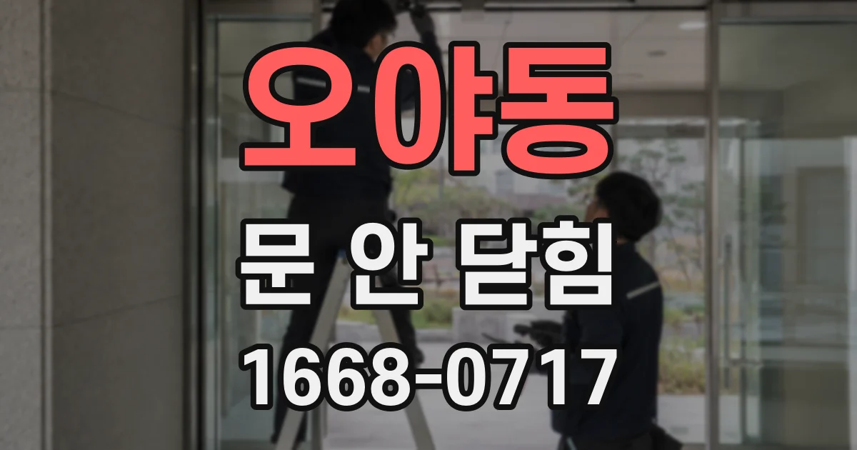 오야동 문 안 닫힘