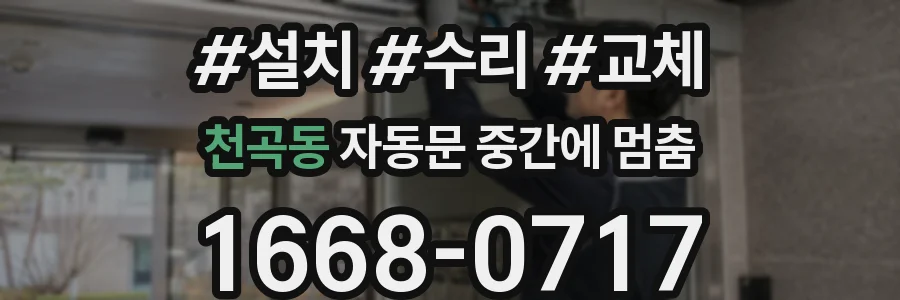 천곡동 자동문 중간에 멈춤