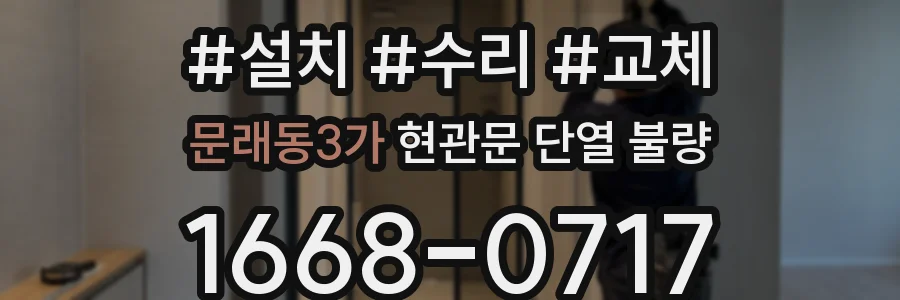 문래동3가 현관문 단열 불량