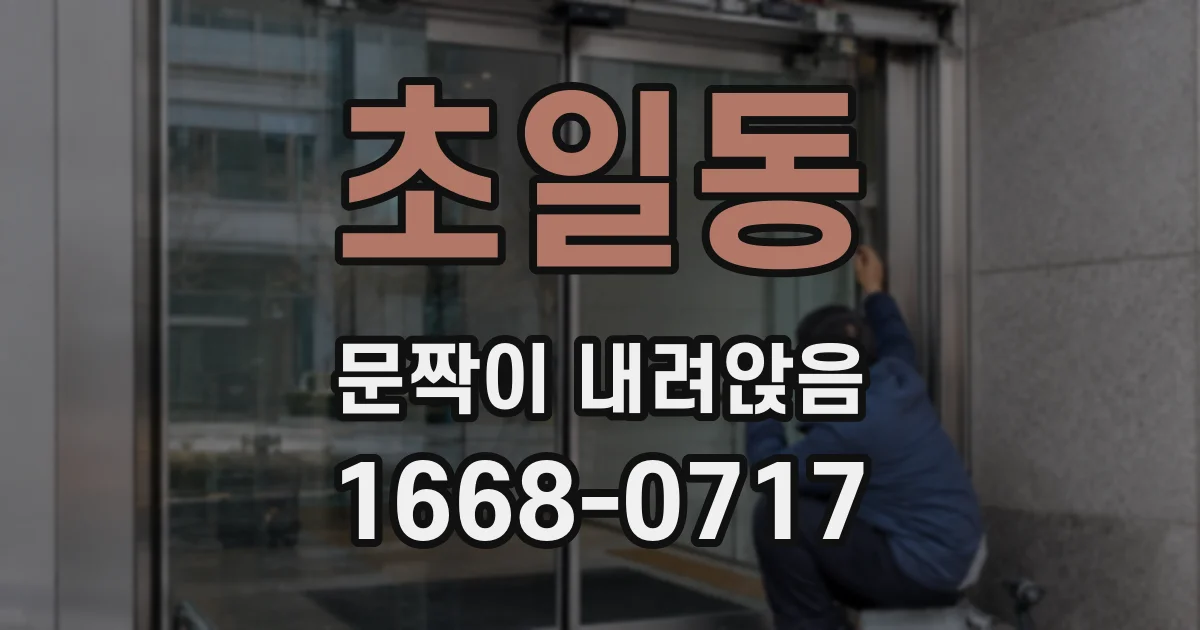 초일동 문짝이 내려앉음