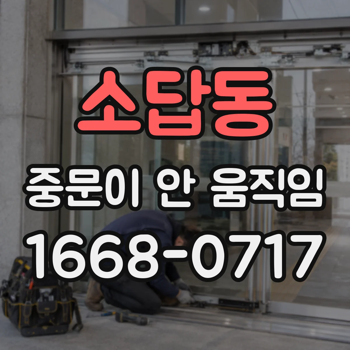 소답동 중문이 안 움직임