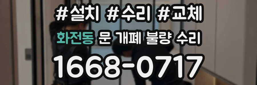 화전동 문 개폐 불량 수리