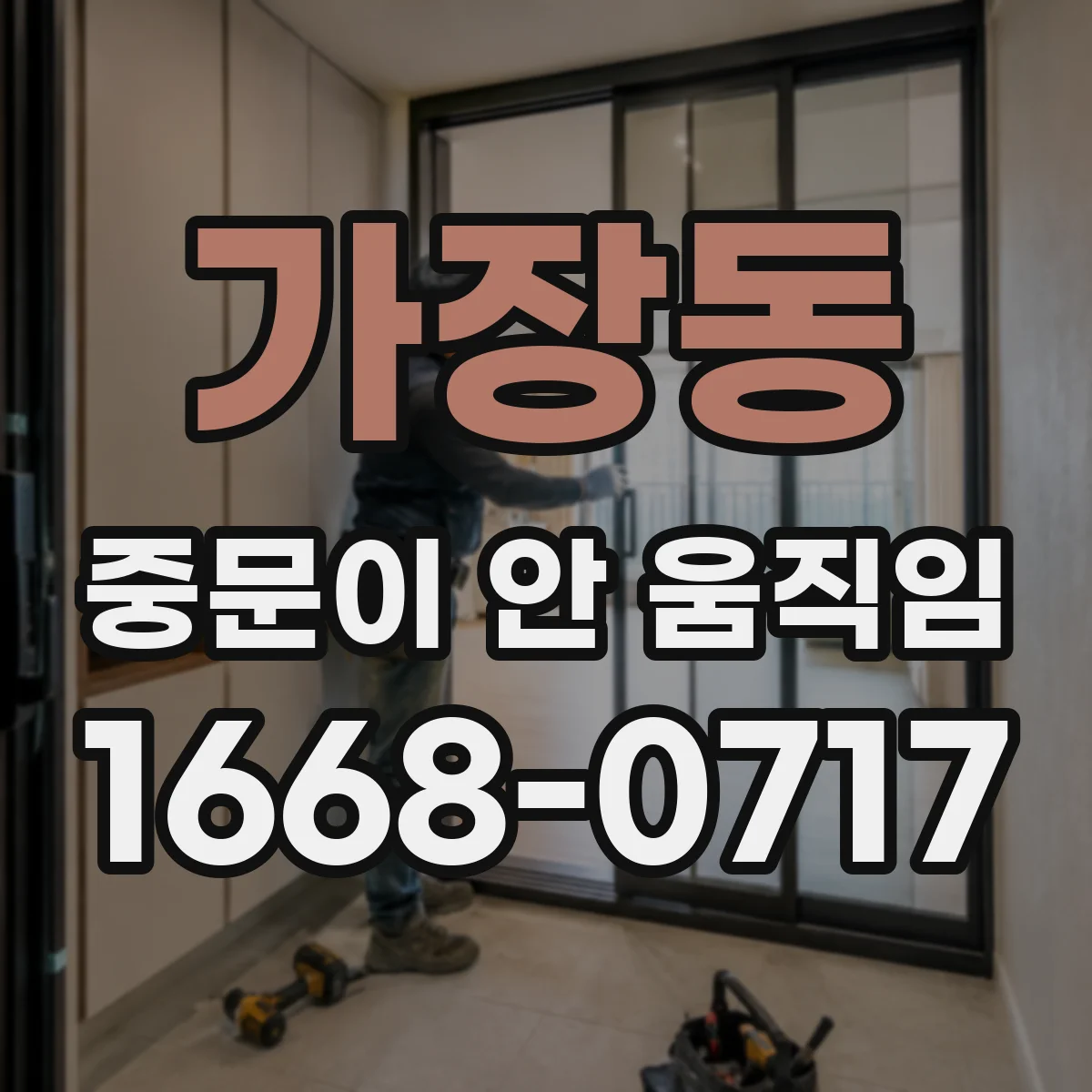 가장동 중문이 안 움직임
