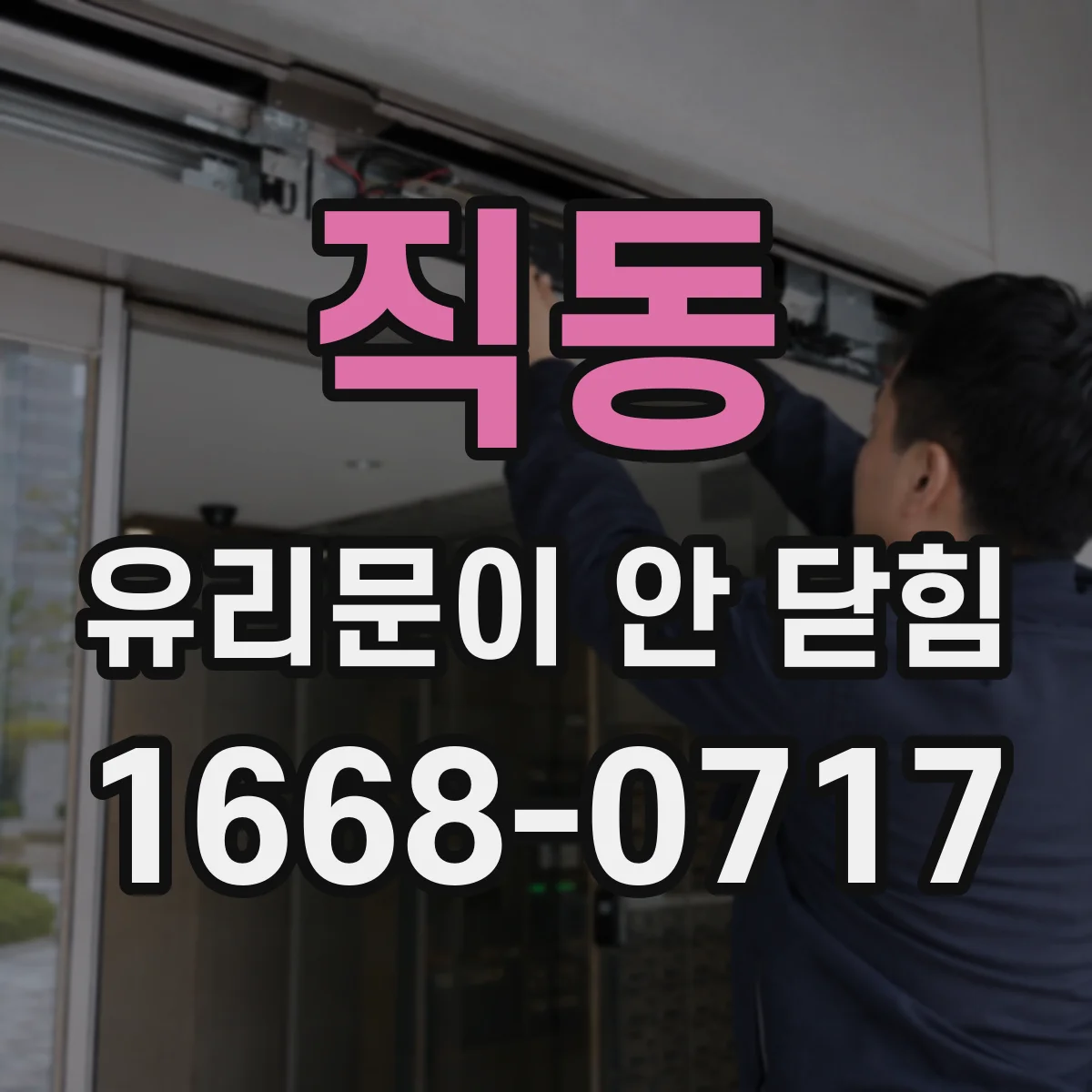 직동 유리문이 안 닫힘