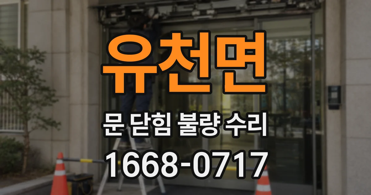 유천면 문 닫힘 불량 수리