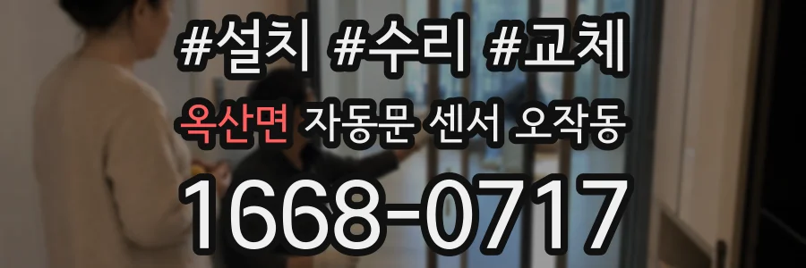 옥산면 자동문 센서 오작동