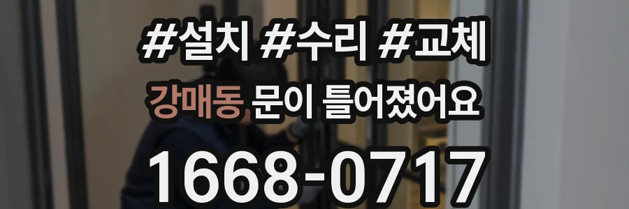 강매동 문이 틀어졌어요