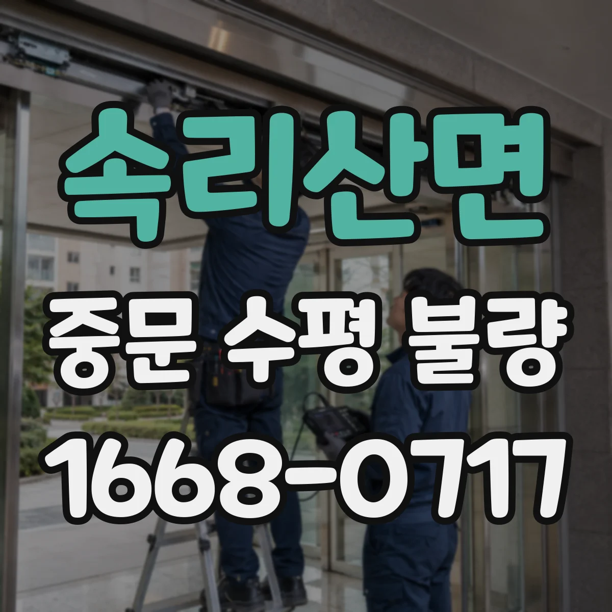 속리산면 중문 수평 불량