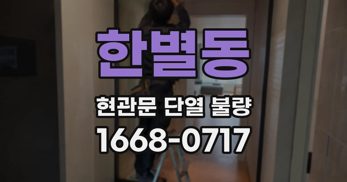 한별동 현관문 단열 불량