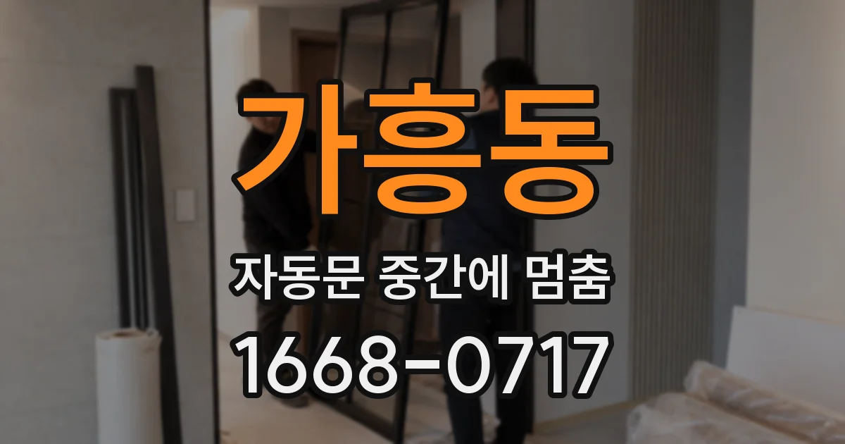가흥동 자동문 중간에 멈춤