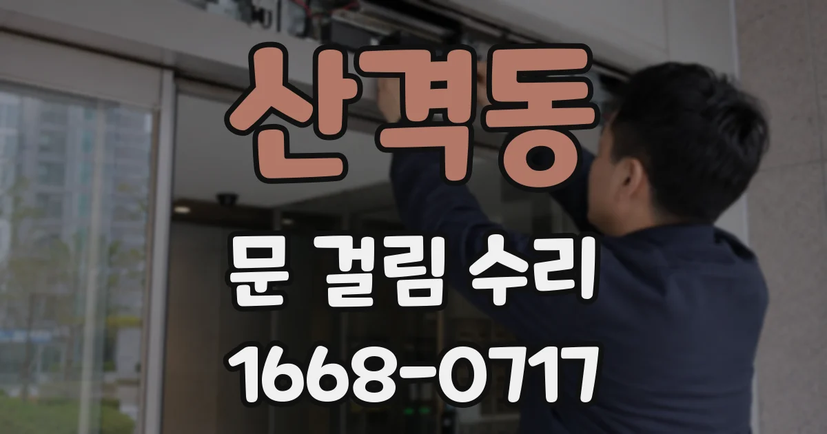 산격동 문 걸림 수리