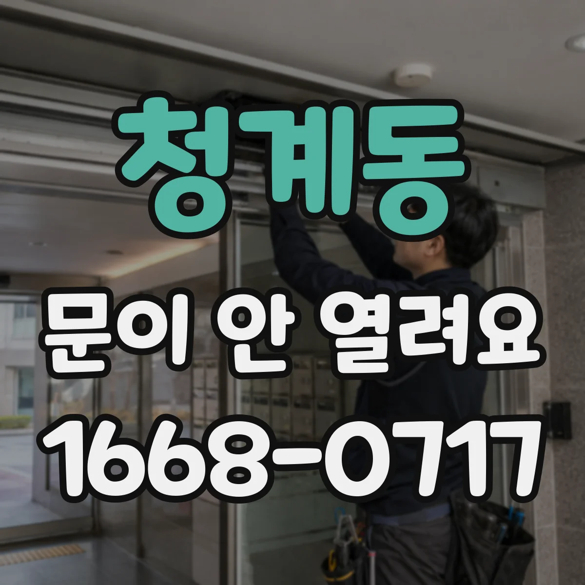 청계동 문이 안 열려요