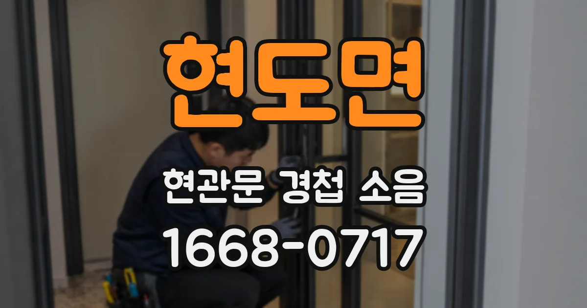 현도면 현관문 경첩 소음