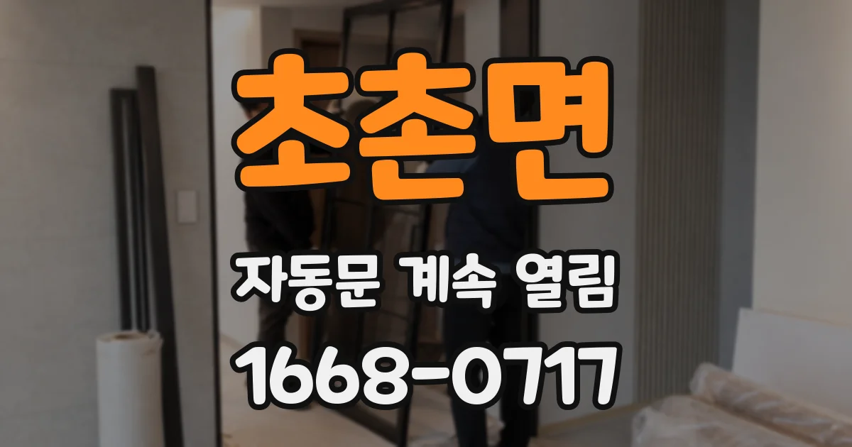 초촌면 자동문 계속 열림