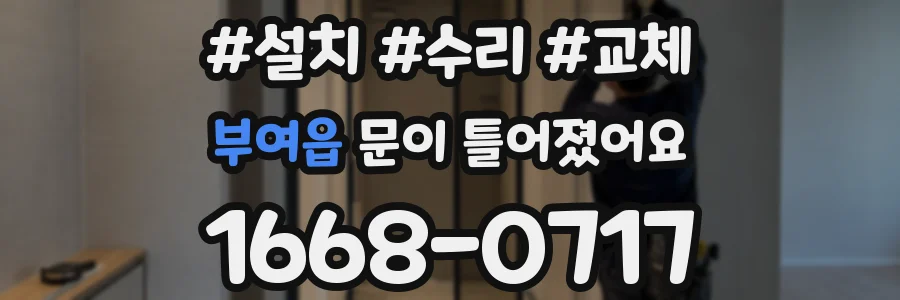 부여읍 문이 틀어졌어요