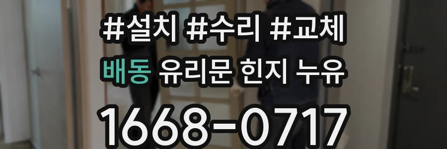 배동 유리문 힌지 누유