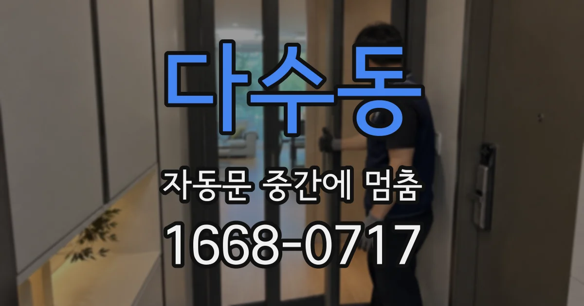 다수동 자동문 중간에 멈춤