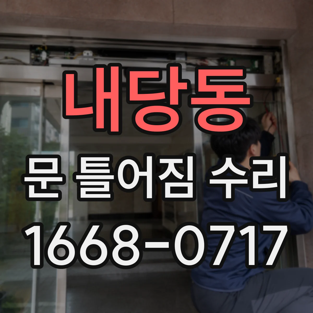 내당동 문 틀어짐 수리