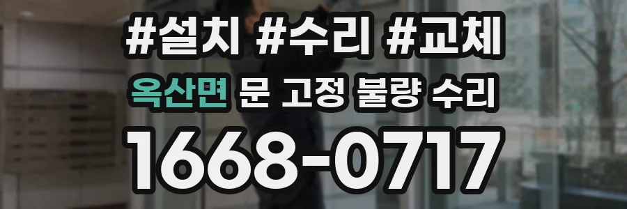 옥산면 문 고정 불량 수리