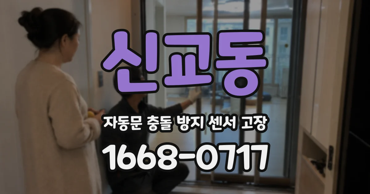신교동 자동문 충돌 방지 센서 고장