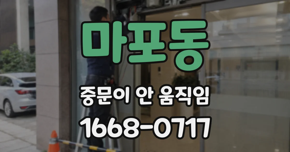 마포동 중문이 안 움직임
