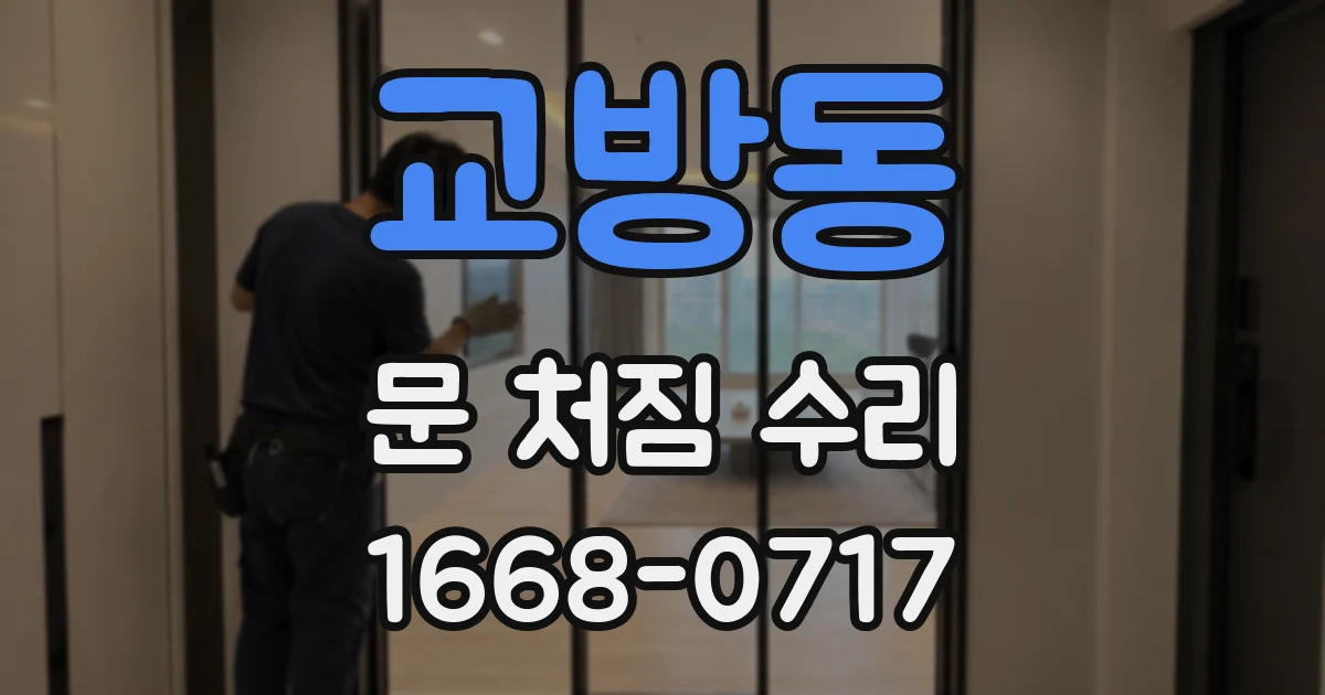교방동 문 처짐 수리