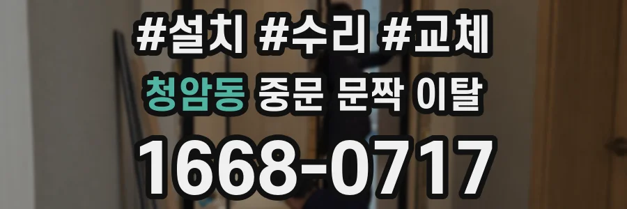 청암동 중문 문짝 이탈