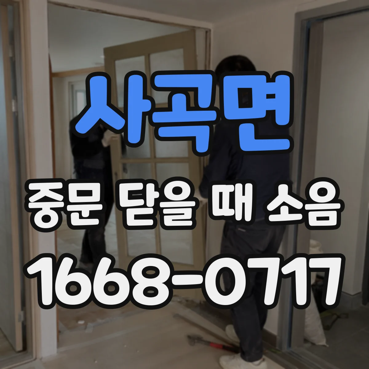 사곡면 중문 닫을 때 소음