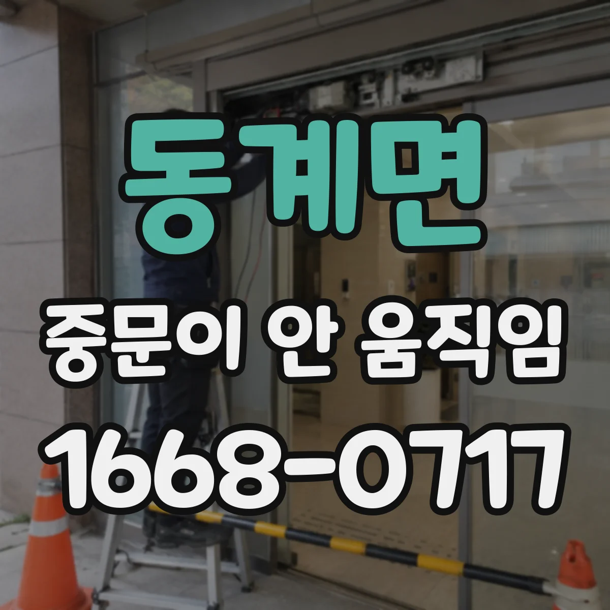 동계면 중문이 안 움직임