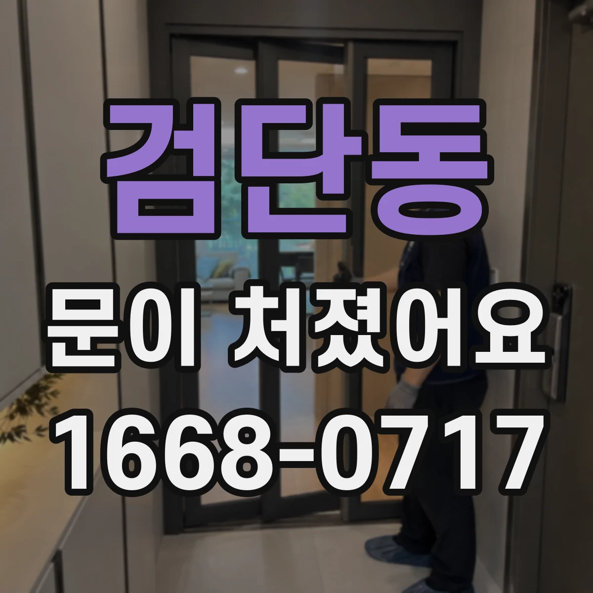 검단동 문이 처졌어요