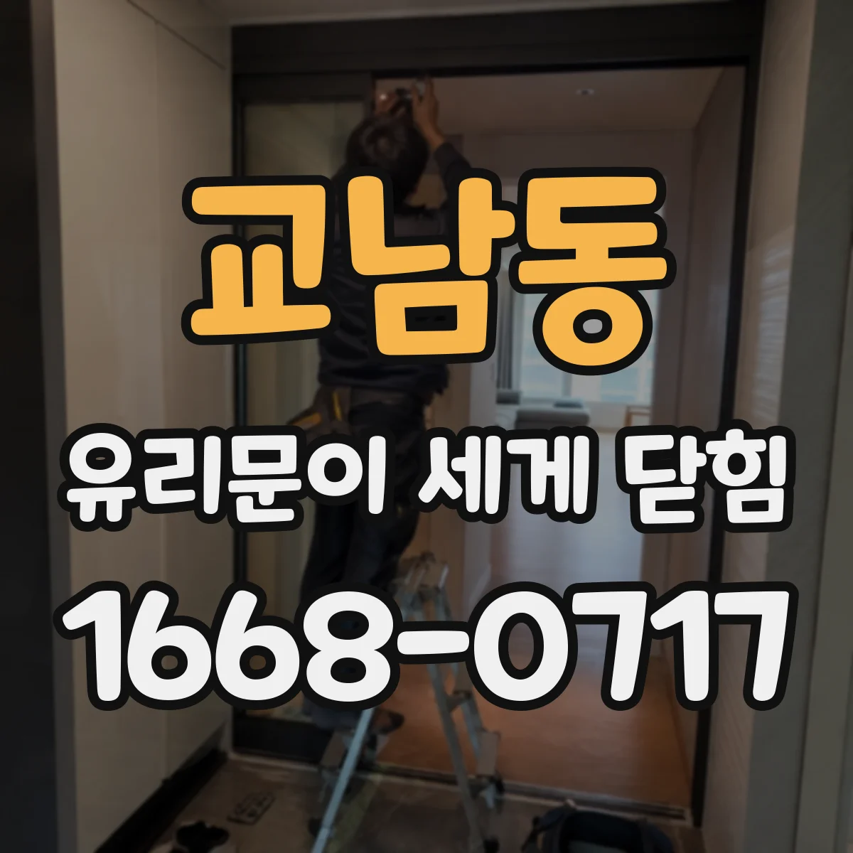 교남동 유리문이 세게 닫힘