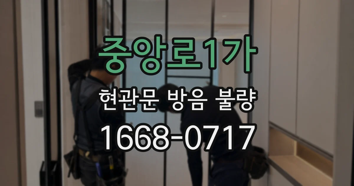 중앙로1가 현관문 방음 불량