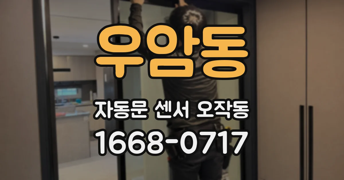 우암동 자동문 센서 오작동