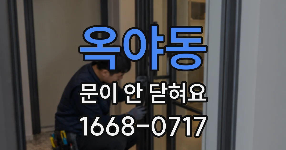 옥야동 문이 안 닫혀요