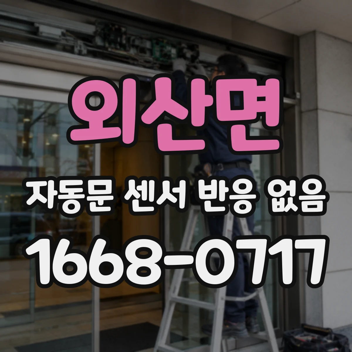 외산면 자동문 센서 반응 없음