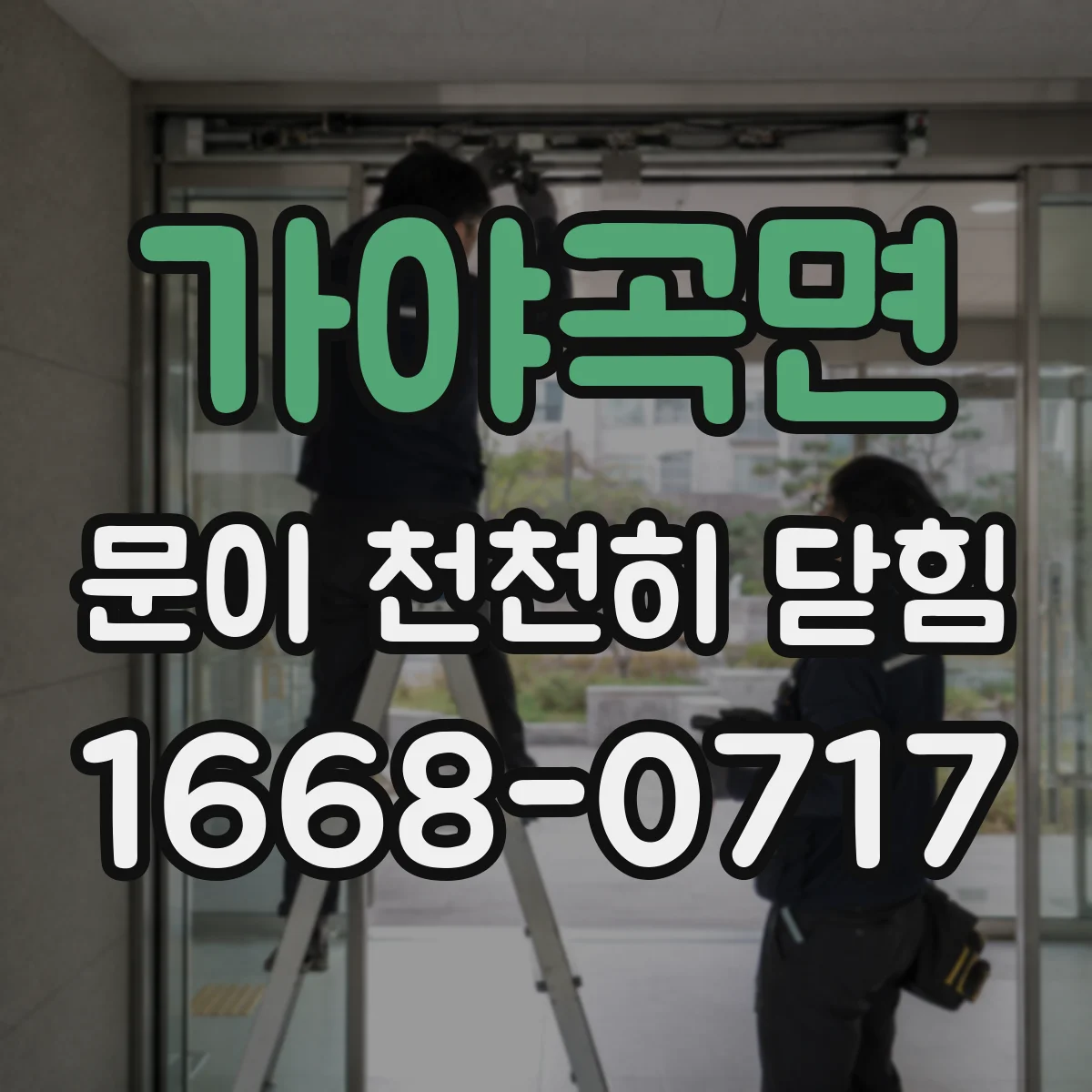 가야곡면 문이 천천히 닫힘