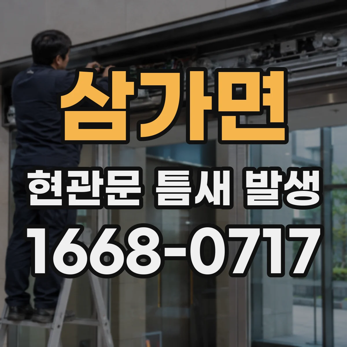 삼가면 현관문 틈새 발생