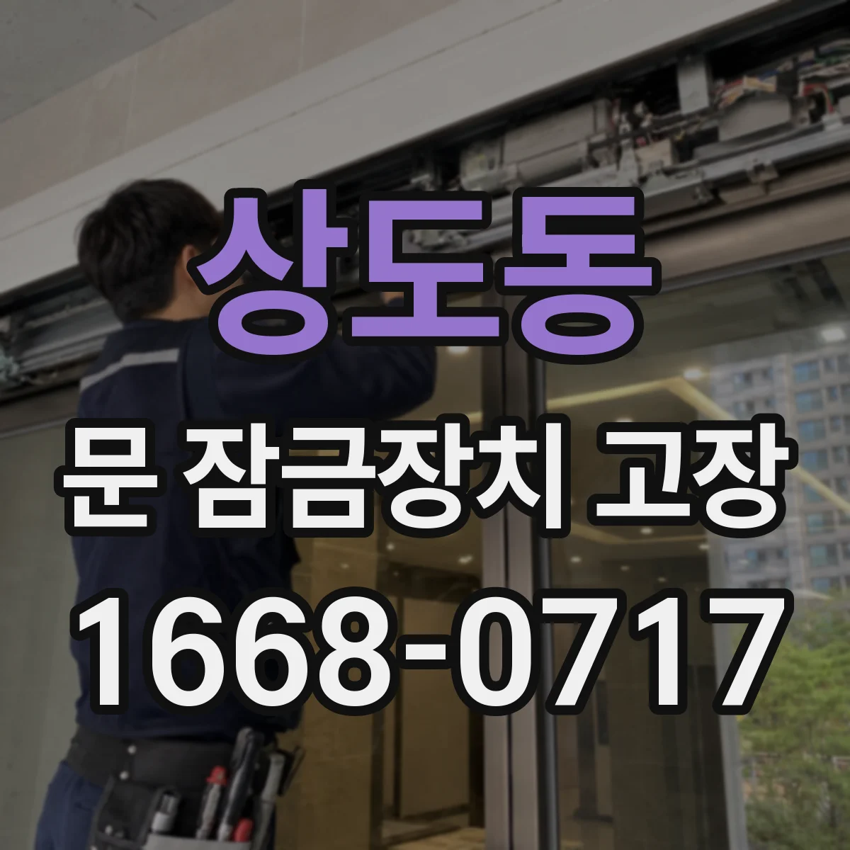 상도동 문 잠금장치 고장