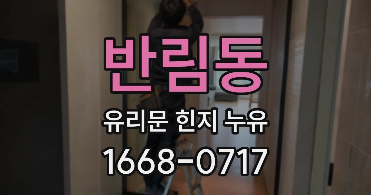 반림동 유리문 힌지 누유