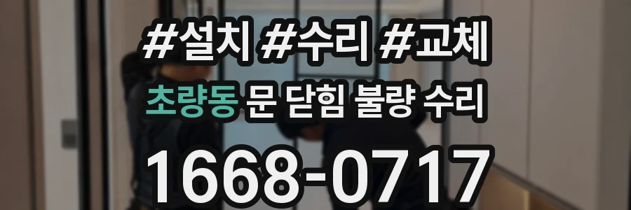 초량동 문 닫힘 불량 수리