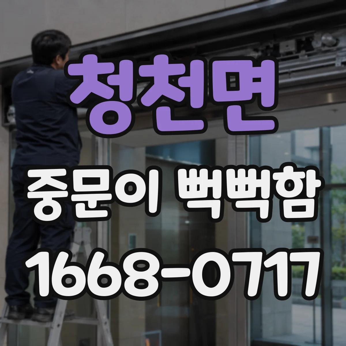 청천면 중문이 뻑뻑함