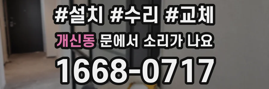 개신동 문에서 소리가 나요