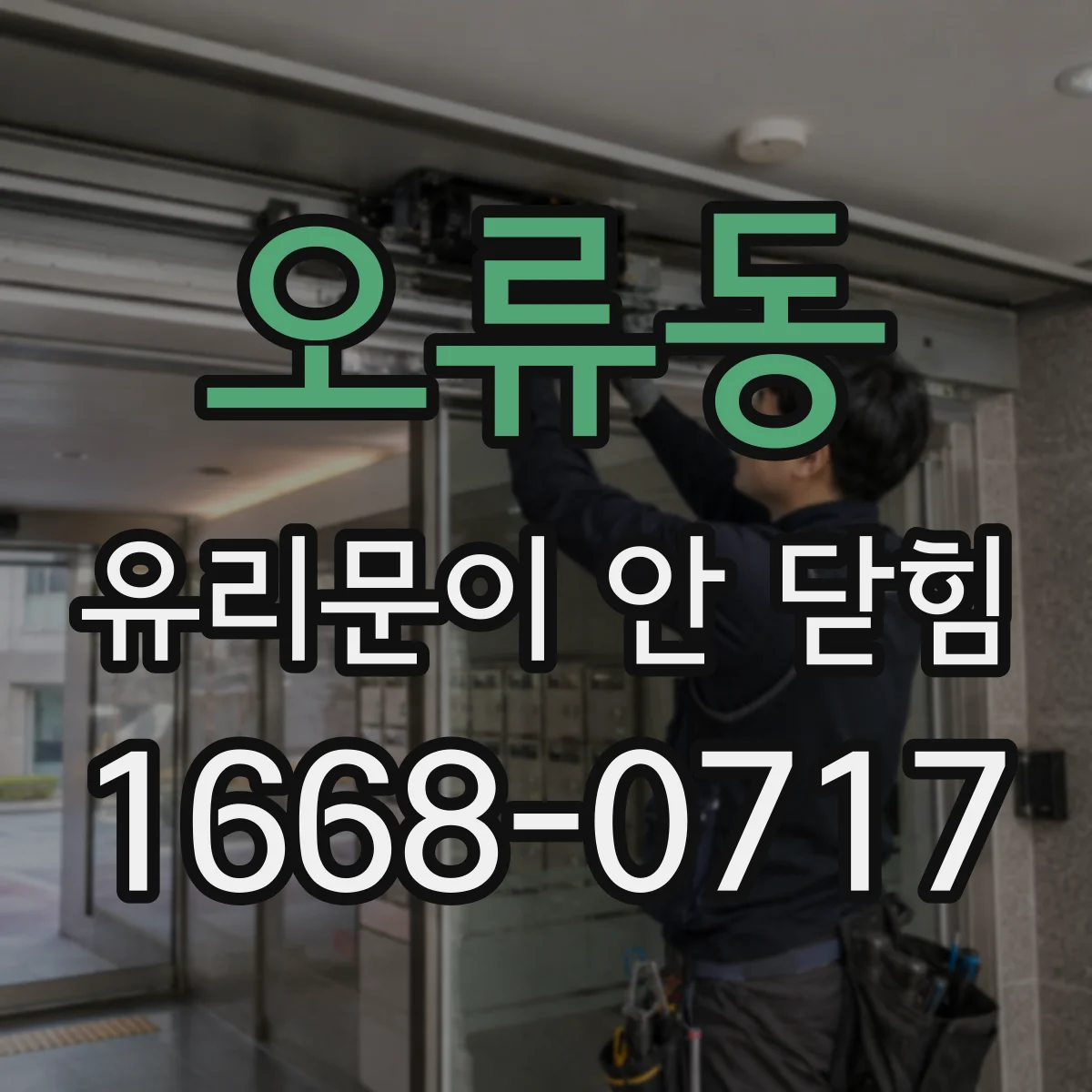 오류동 유리문이 안 닫힘