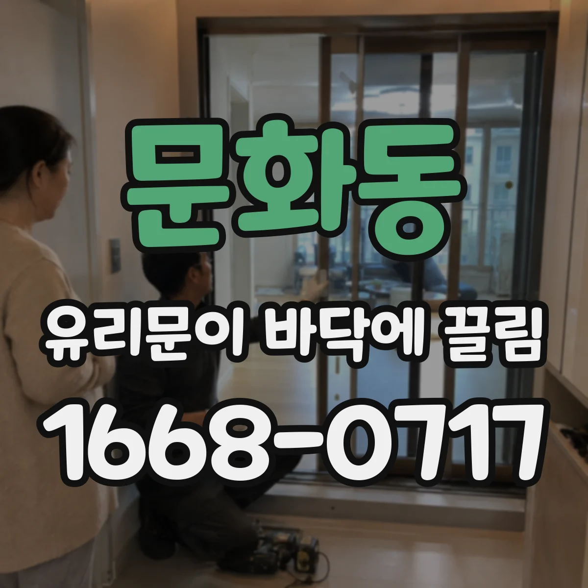 문화동 유리문이 바닥에 끌림