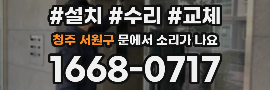 청주 서원구 문에서 소리가 나요